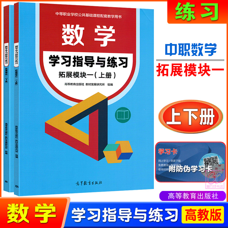 2024高教版中职数学拓展模块一上下册修订版中等职业学校十四五职业教育国家规划教材学习指导与练习教学参考书职高二年级对口升学 - 图1