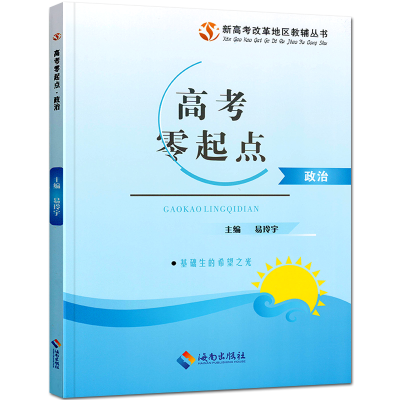 新版2024高考零起点政治教材新老高考地区任选高中总复习试题训练送真题试卷答案解析艺考生基础生文科高考速成辅导用书易玲宇编 - 图0