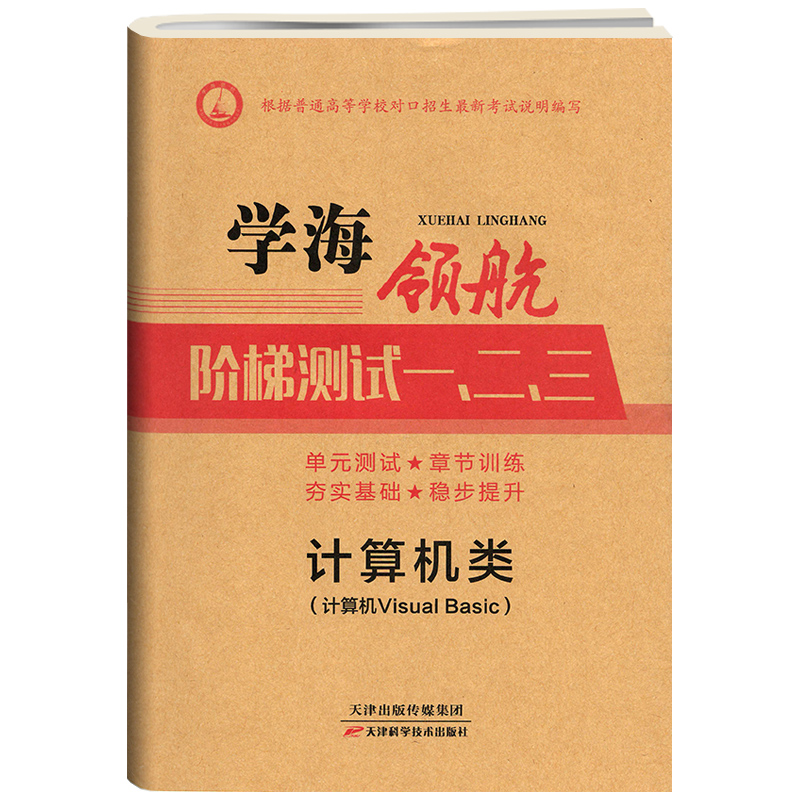 学海领航2024中职生对口升学考试阶梯测试一二三计算机类单元综合测试卷计算机网络计算机应用基础Win7+office2010 VB VF含答案 - 图3