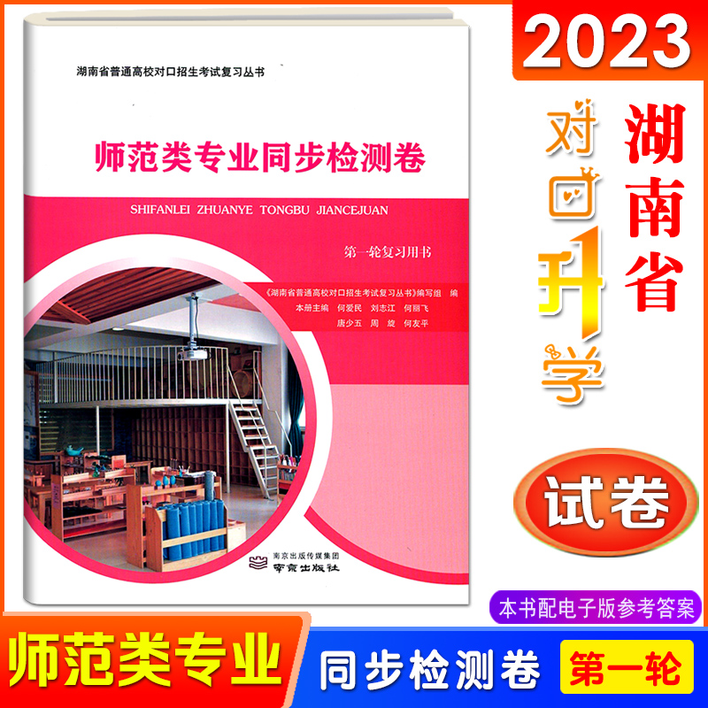 2023湖南省对口升学考试师范类专业综合知识理论上下册同步检测卷复习指导与限时训练全真模拟试卷第一二三轮复习用书全套-图1