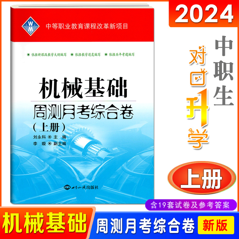 2024中等职业学校对口升学考试试卷 机械基础周测月考综合卷上下册中职生对口升学高考高职单招考高职技校单元训练模拟测试题习题