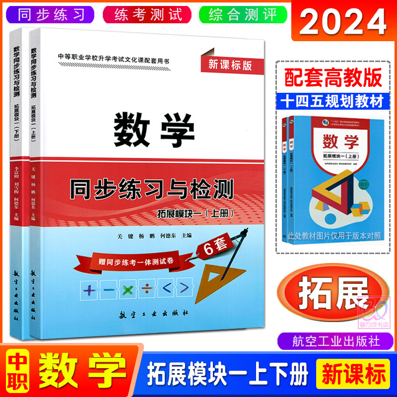 2024中职同步练习与检测语文数学英语基础模块上下册新课标中等职业学校十四五高教版外研版教材同步练习册职高对口升学习题试卷 - 图2