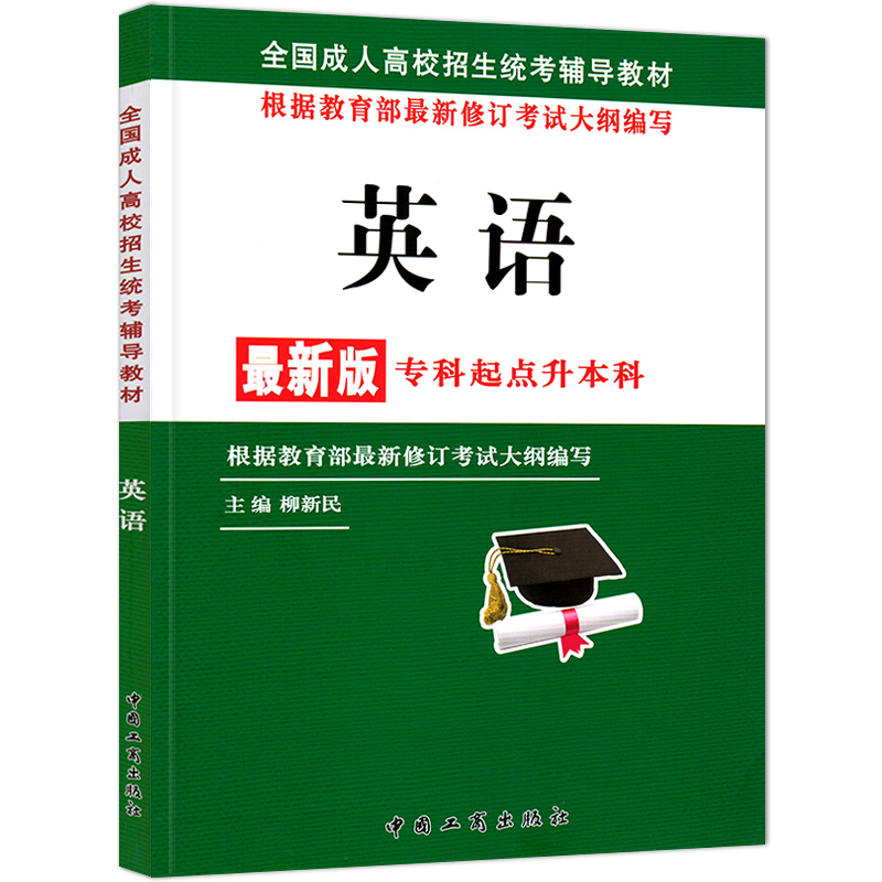 新版2024年成人高考专升本大学语文英语政治教材3本套文科函授成教自考成考专科升本科辅导复习资料书籍自学自考文史类工商出版社 - 图2