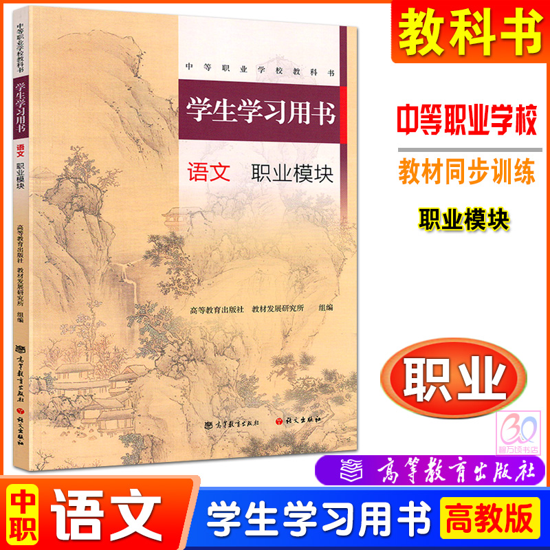 2024中等职业学校教科书中职学生学习用书语文基础模块上下册职业模块职高新教材配套练习册习题集同步训练辅导书高等教育出版社 - 图2