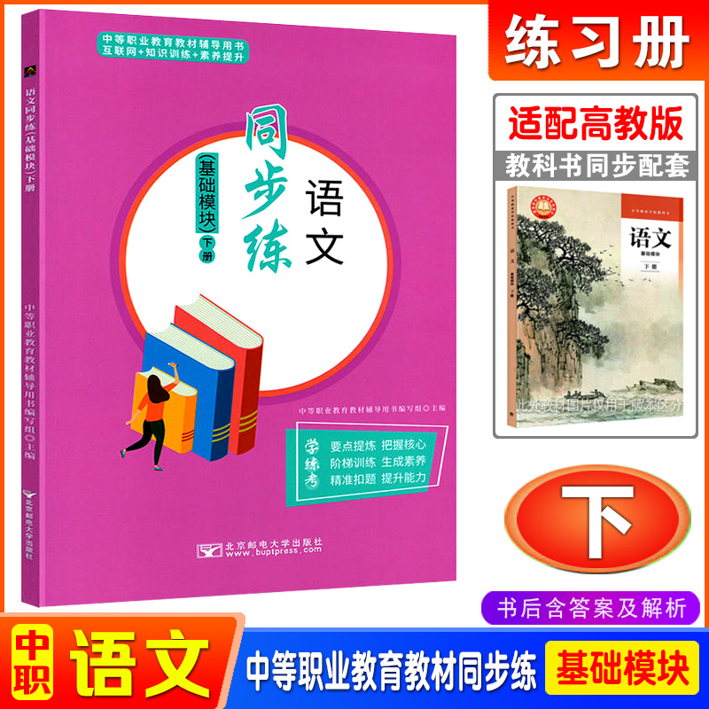 2024中职语文同步练习册基础模块上下册中等职业学校教科书新教材配套习题集课堂练习训练中职生对口升学职高教辅书北京邮电大学版-图1