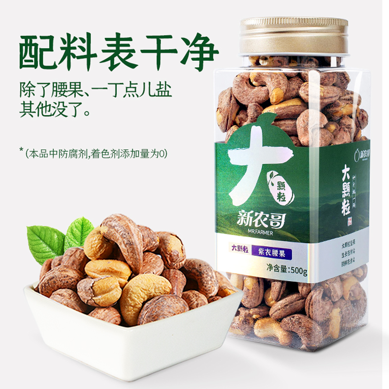 新农哥大颗粒紫皮腰果500g*2罐原味盐焗腰果2023年新货官方旗舰店 - 图1