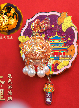 喵吾生活大理城市金属冰箱贴