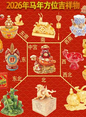 正品李居明吉祥物九宫飞星方位摆