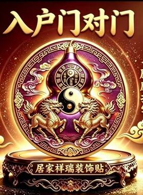 老师推荐紫色麒麟葫芦贴纸门对门入户门贴