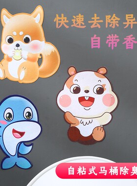 马桶消臭贴卡通毛毡香薰贴纸墙壁遮丑装饰画厕所卫生间空气除异味