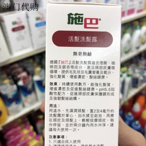 澳门 德国施巴活发洗发水 女士男士防脱发增发洗发露400ml