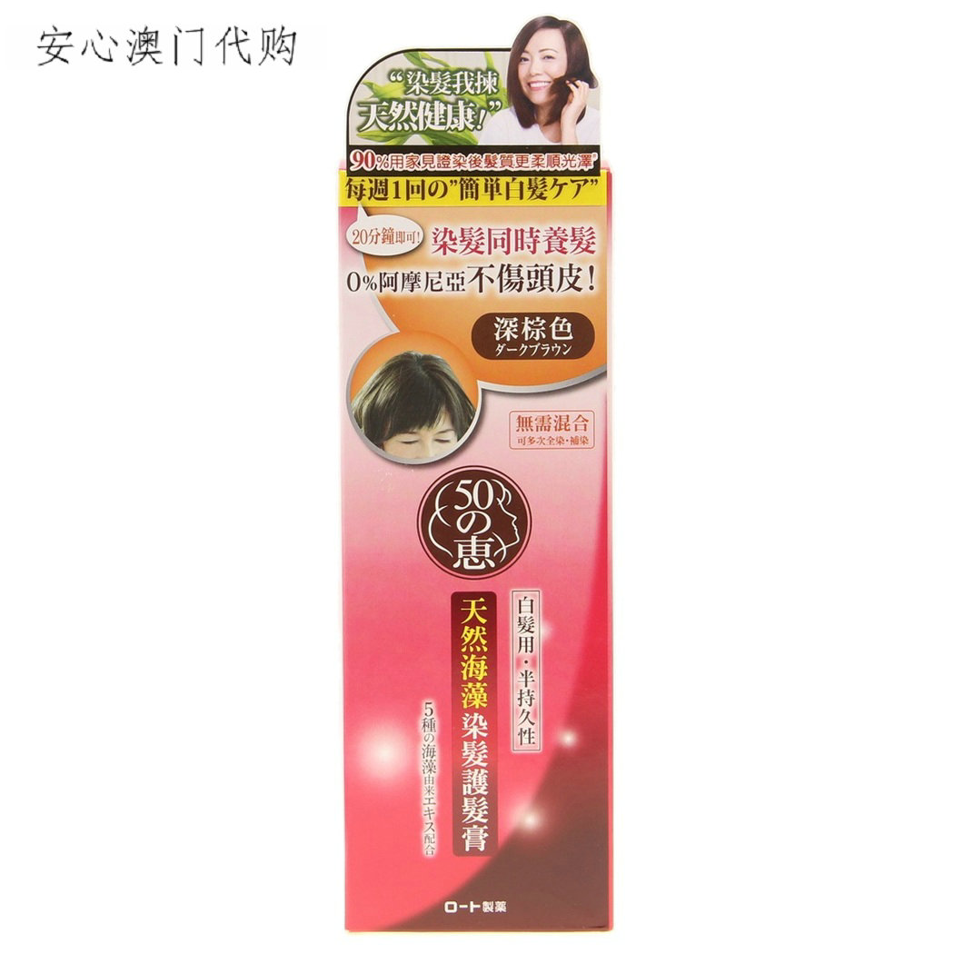 澳门代购 日本50惠天然海藻染发护发膏亮棕色 黑色 深棕色150克