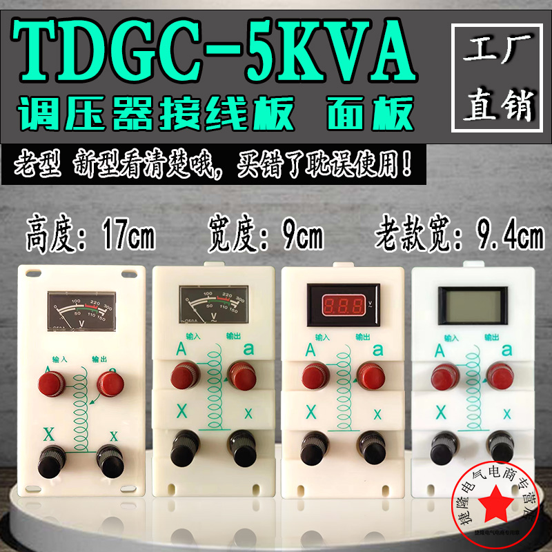 单相调压器TDGC系列5KVA面板稳压器接线板17*9cm调压器电压显示板 - 图0