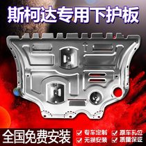 Skoda2022 The full siege of the chassis manganese steel of the new Ming Sharp Pro Kirmik Gt Engine