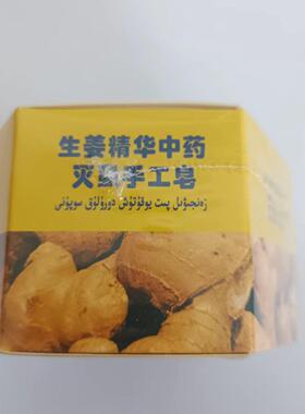 新疆伊帕尔姑娘生姜精华中药灭虱手工皂100g 植物香皂正品货包邮