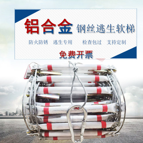 消防逃生软梯防火钢丝绳梯高空作业救援救生梯钢丝软梯铝合金软梯 - 图0