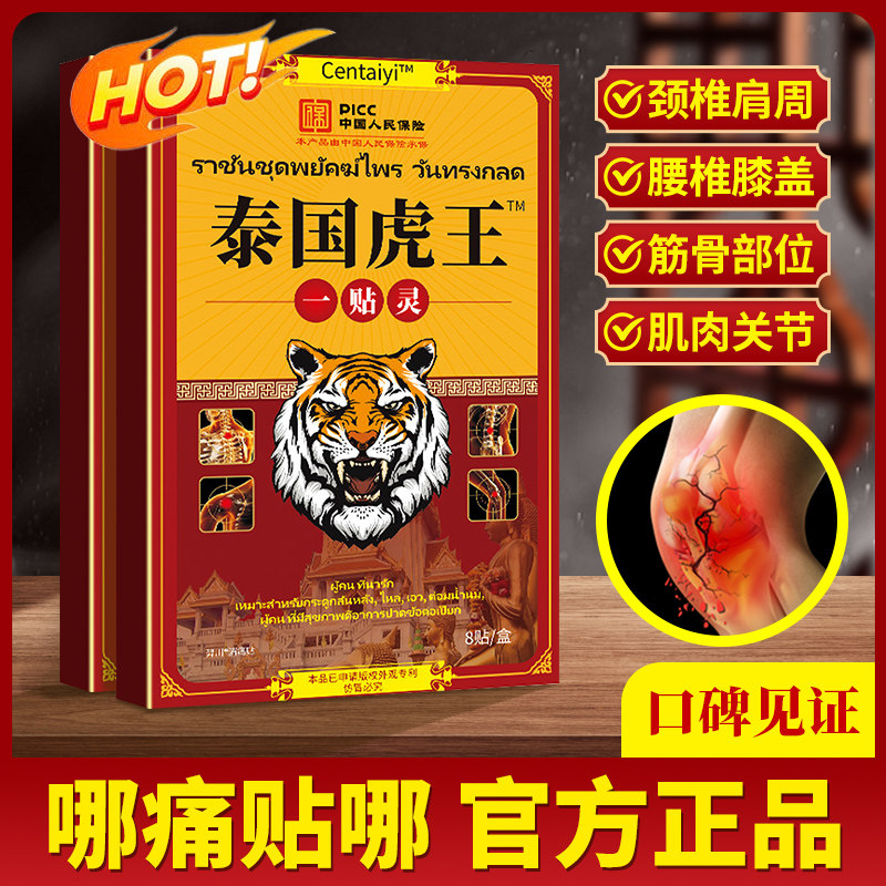 【3盒9.9元】正品泰国虎王一贴灵颈椎肩周腰椎间盘膝盖关节疼痛,淘宝优惠券,粉丝福利购,淘宝优惠卷