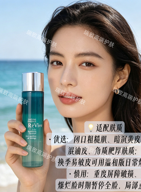 Revive酵素焕肤精华水135ml