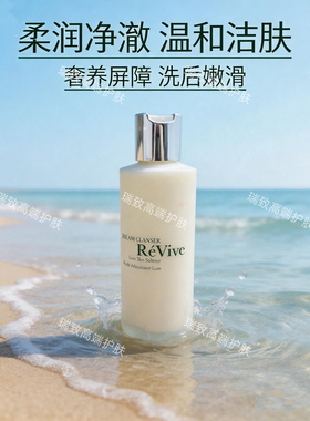 Revive利维肤光采洁面乳180ml