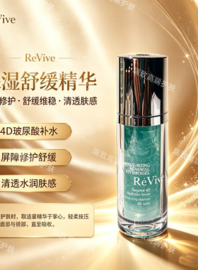 ReVive利维肤4D保湿水凝精华30ml