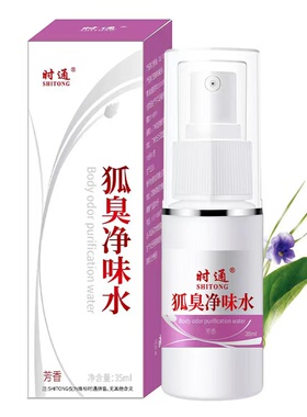时通西施露持久遗传干爽狐臭