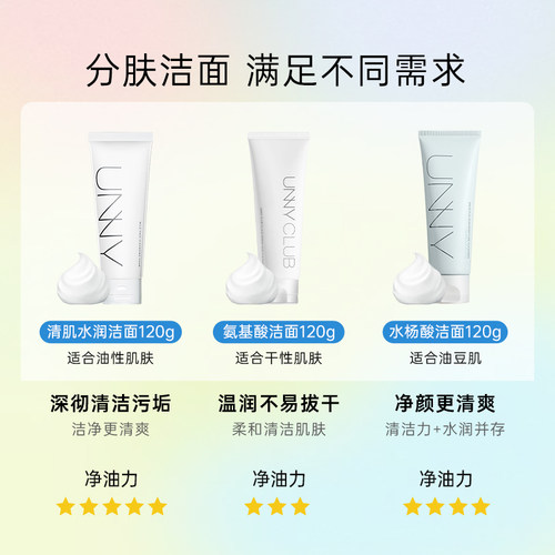 unny洗面奶氨基酸洁面乳水杨酸清洁控油男生女专用正品官方旗舰店 - 图0