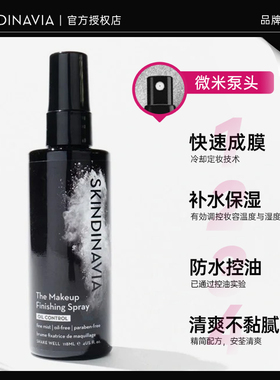 SKINDINAVIA新娘持久定妆喷雾女