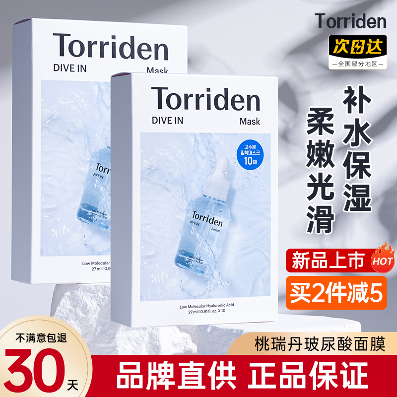 韩国Torriden桃瑞丹面膜玻尿酸补水保湿女官方旗舰店正品男士专用 - 图1