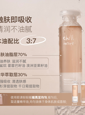 chillmore身体精华油滋润保湿