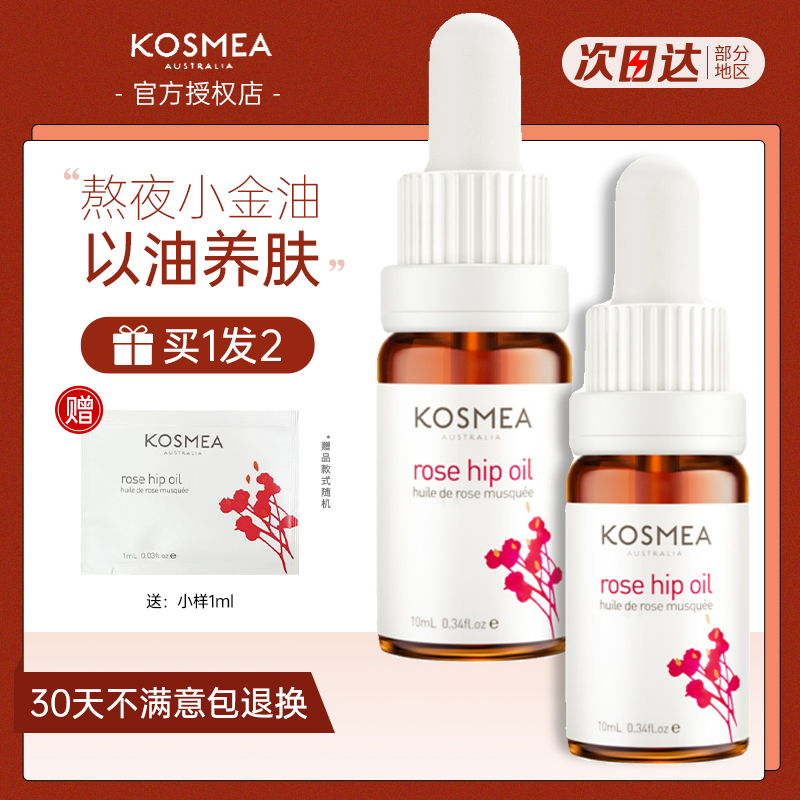 kosmea玫瑰果油精华油面部精油护肤维稳舒缓修护控油保湿补水女 - 图1