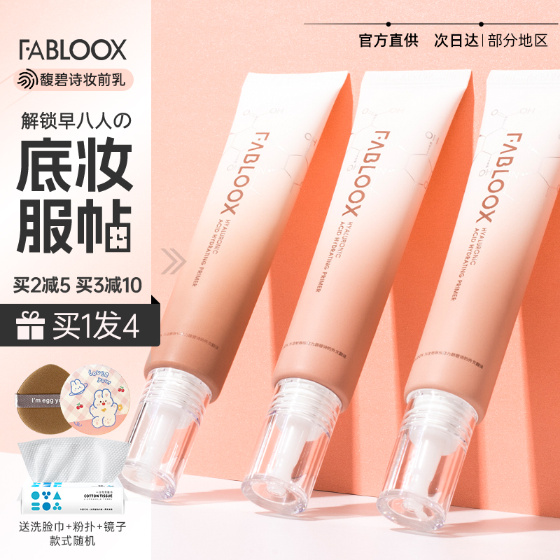 Fabloox馥碧诗妆前乳保湿不油腻滋润服帖不卡粉打底隔离霜透明女-图2