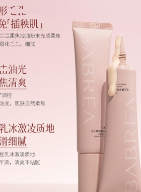 芭贝拉贴贴霜毛孔妆前乳打底霜