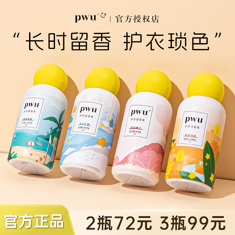 PWU留香珠护衣洗衣服凝珠家用留香味衣物持久官方旗舰店香水神器