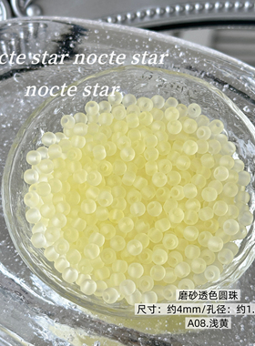 4mm磨砂透色玻璃圆珠 diy串珠材料手链项链手机链配件米珠散珠