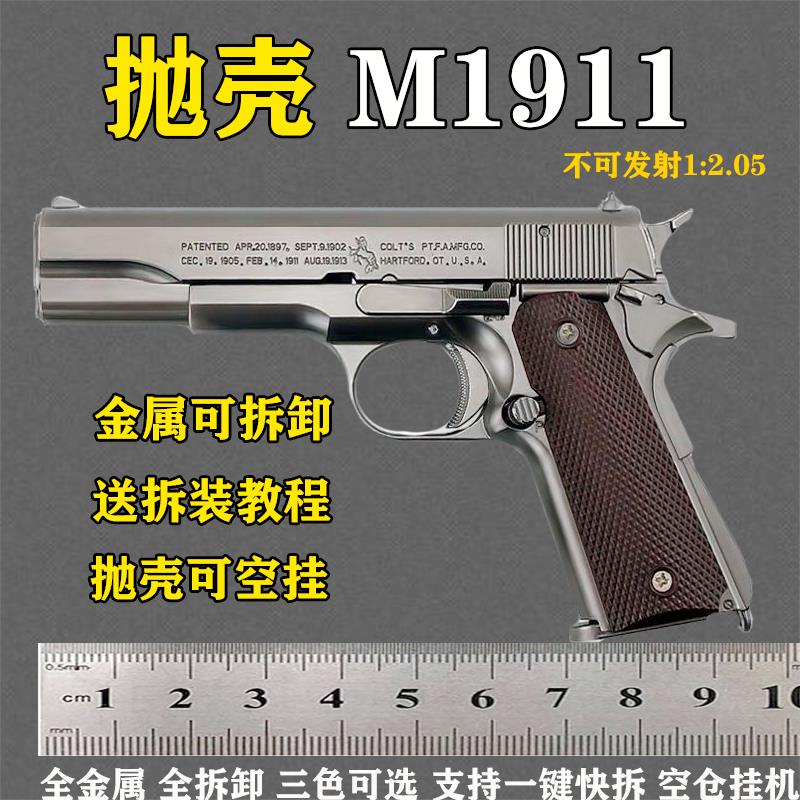 1:2.05教具柯尔特M1911大号全合金属仿真手枪抢抛壳模型不可发射 - 图0