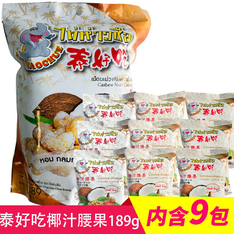 泰国原装正品泰好吃椰汁味腰果干 馋驴儿腰果