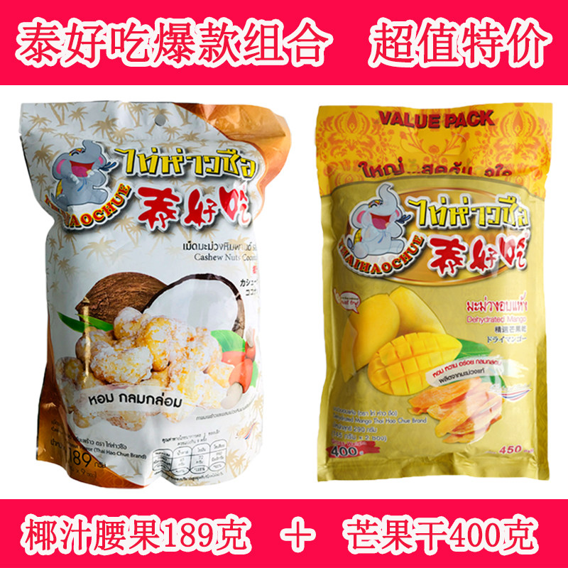 泰国原装正品泰好吃椰汁味腰果干 馋驴儿腰果