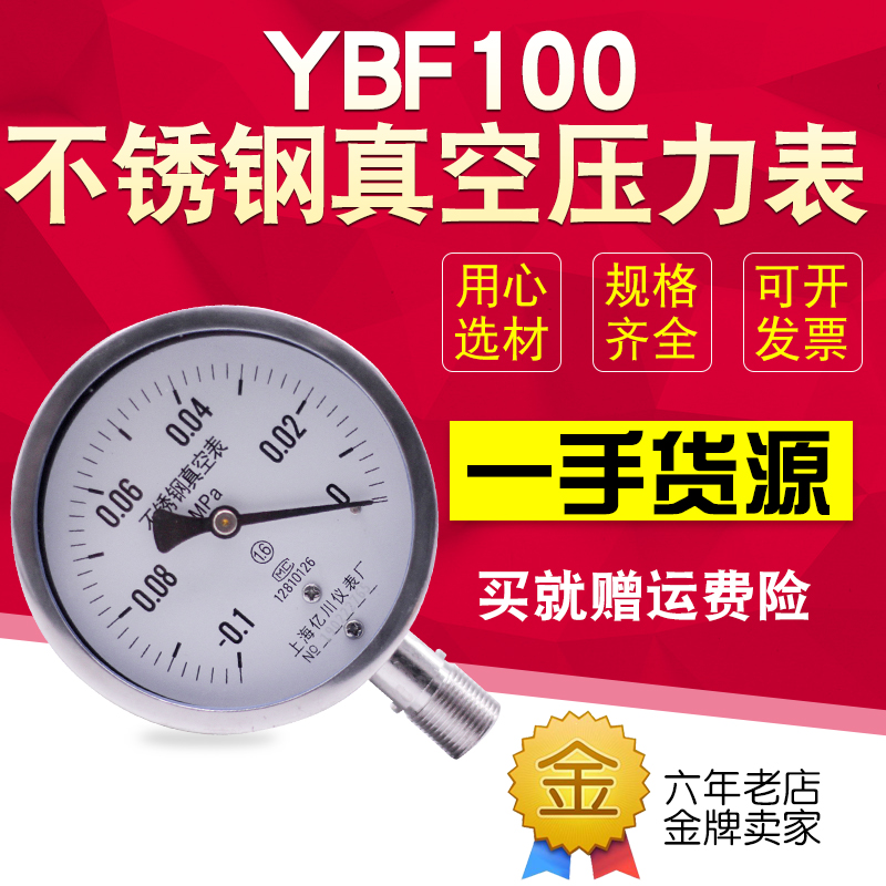 304不锈钢压力表YBF-100真空负压表耐高温腐蚀-0.1-0 0.15MPA-图0