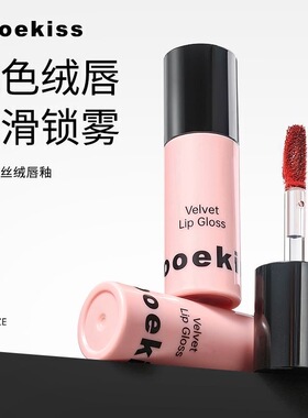 Mooekiss/木柯诗唇釉显白口红女秋冬小众品牌正品唇彩不易沾杯