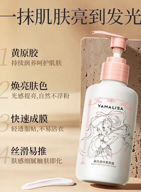亚玛莉莎高光身体素颜霜嫩白保湿全身提亮肤色持久不假白防水防汗