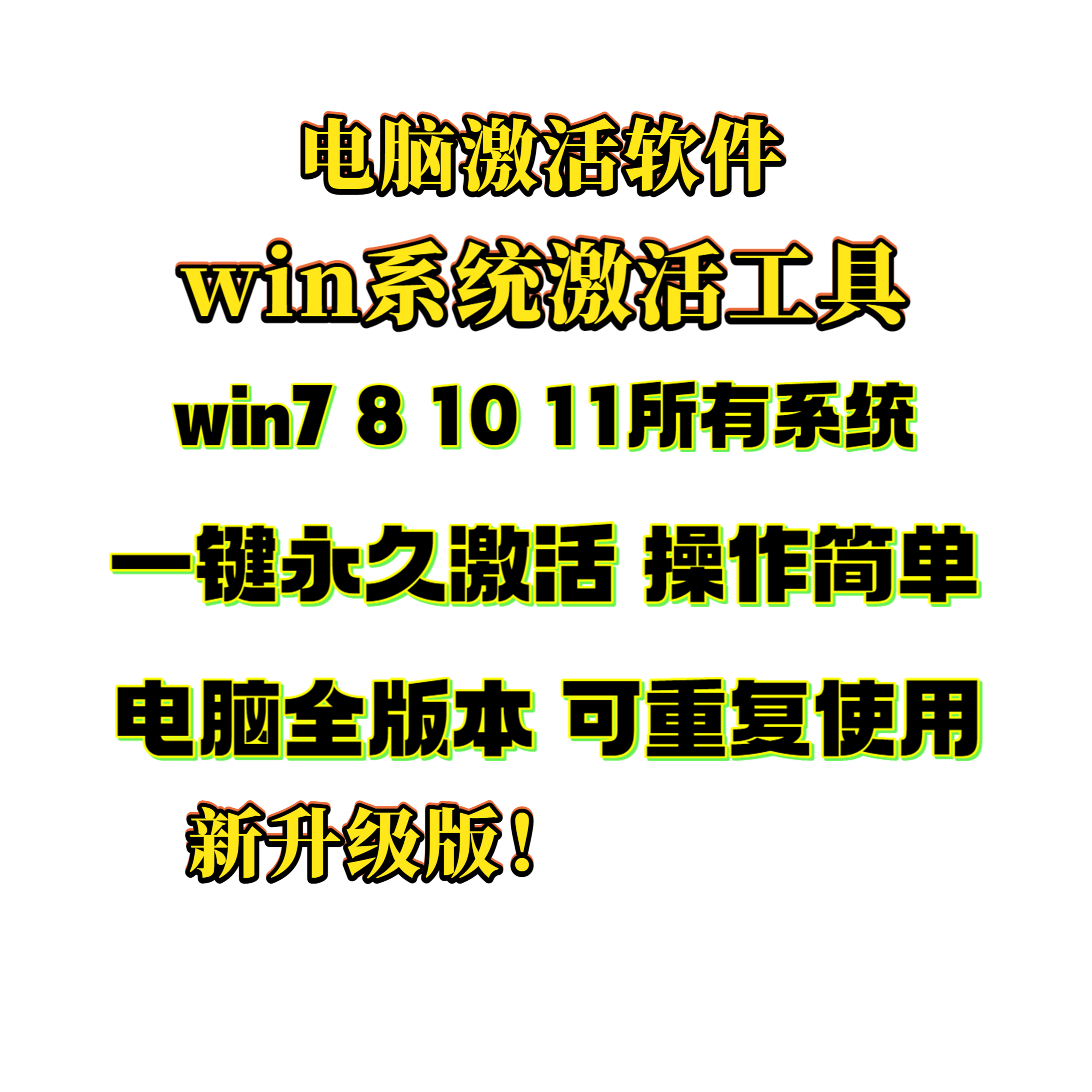 新版win激活工具win10专业版激活工具win11激活工具一键激活简单 - 图0