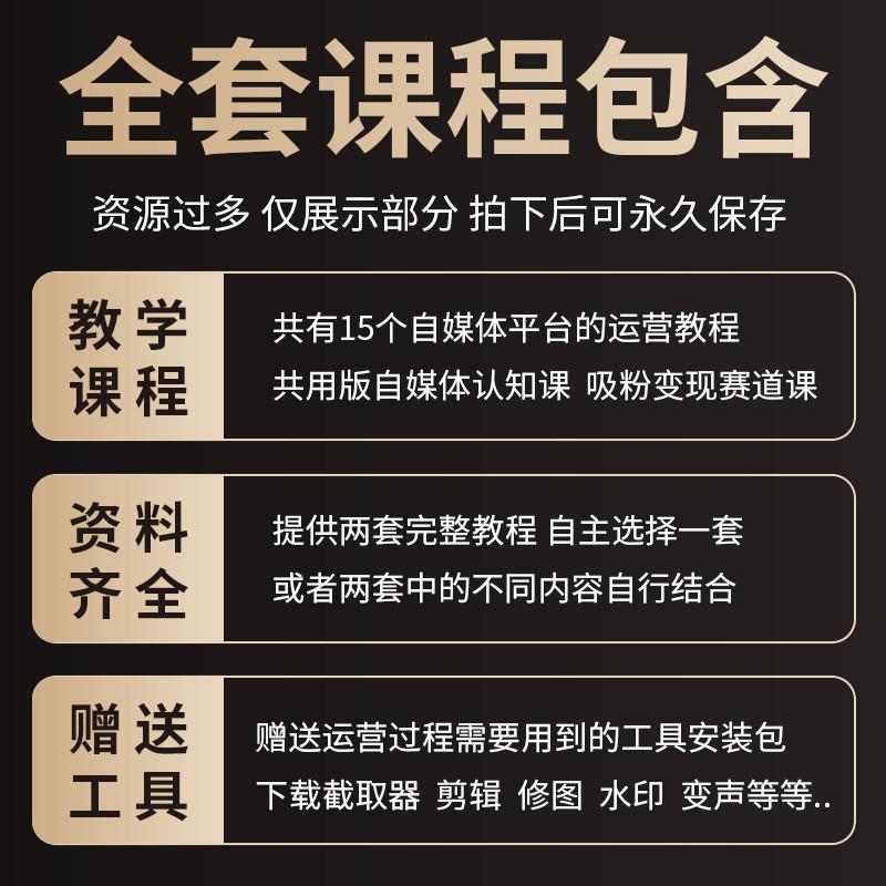 2024自媒体营运教程零基础全套新手自学全媒体抖音快手影片号课程 - 图0