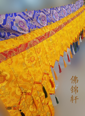 藏式佛堂装饰帷幔挂帘纯黄色尖角挂幡金花支持定制两头高中间平好