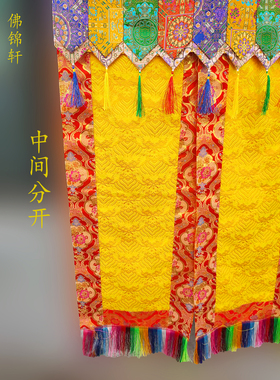 藏式佛堂装饰对开式门帘支持各种高宽度订制欢迎收藏加购家庭寺院