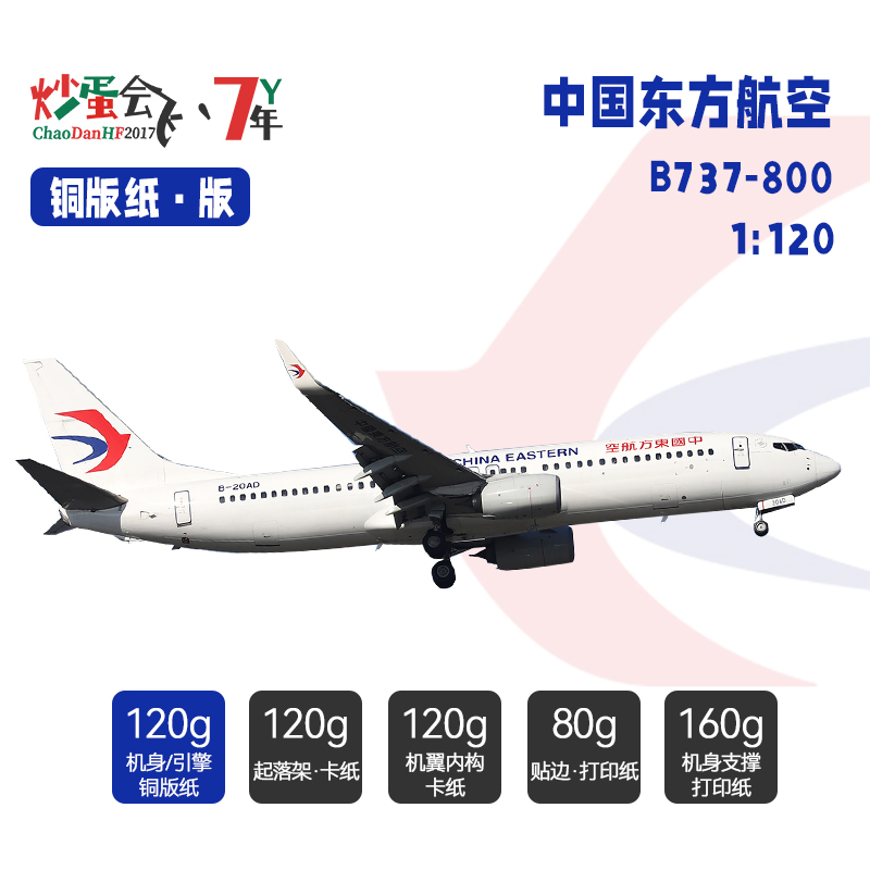 【炒蛋会飞】1/120东航空B737-800客机纸模型图纸标准涂装B-20AD - 图1