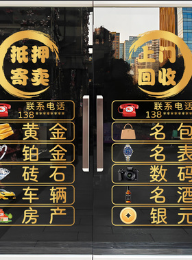 回收黄金寄卖典当行玻璃门贴纸装饰橱窗当铺银元广告定制静电贴画