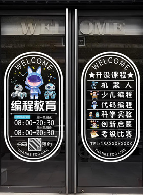 机器人少儿编程学校玻璃门贴纸橱窗装饰教育机构培训班课程静电贴