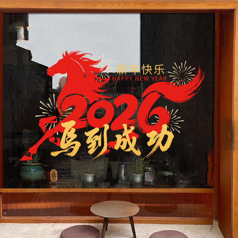 2026新年马到成功玻璃贴纸窗花过年春节氛围布置店铺橱窗静电贴,淘宝优惠券,粉丝福利购,淘宝优惠卷