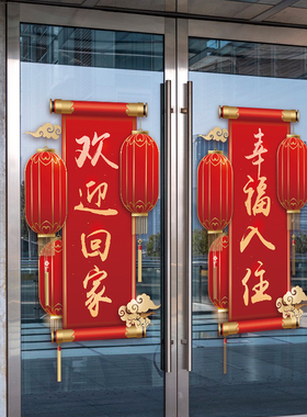 欢迎回家玻璃门贴纸静电贴物业小区楼盘交房装饰布置静电贴门贴