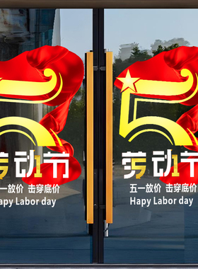 五一劳动节活动装饰布置广贴纸商场珠宝店酒店51玻璃橱窗静电贴纸